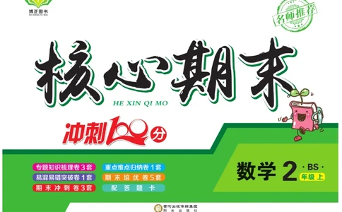 《核心期末》冲刺100分-数学2年级上册（BS）_二年级上下册资料_小学二年级学习资料-25年更新版_2-03、小学二年级数学上册_2-3-2、练习题、作业、试题、试卷_北师大版_电子册类