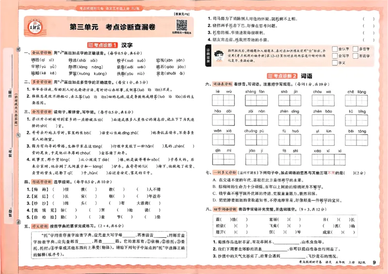25秋五上语文人教版《王朝霞考点梳理时习卷》A3_25秋小学语数英习题试卷_数学_人教版_人教版数学《王朝霞考点梳理时习卷》_五年语文上册《王朝霞考点梳理时习卷》25秋(1)