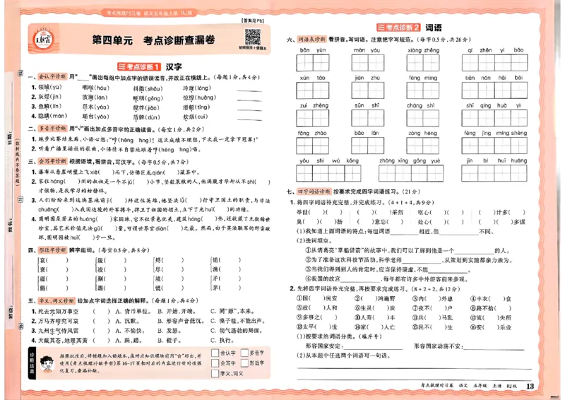 25秋五上语文人教版《王朝霞考点梳理时习卷》A3_25秋小学语数英习题试卷_数学_人教版_人教版数学《王朝霞考点梳理时习卷》_五年语文上册《王朝霞考点梳理时习卷》25秋(1)