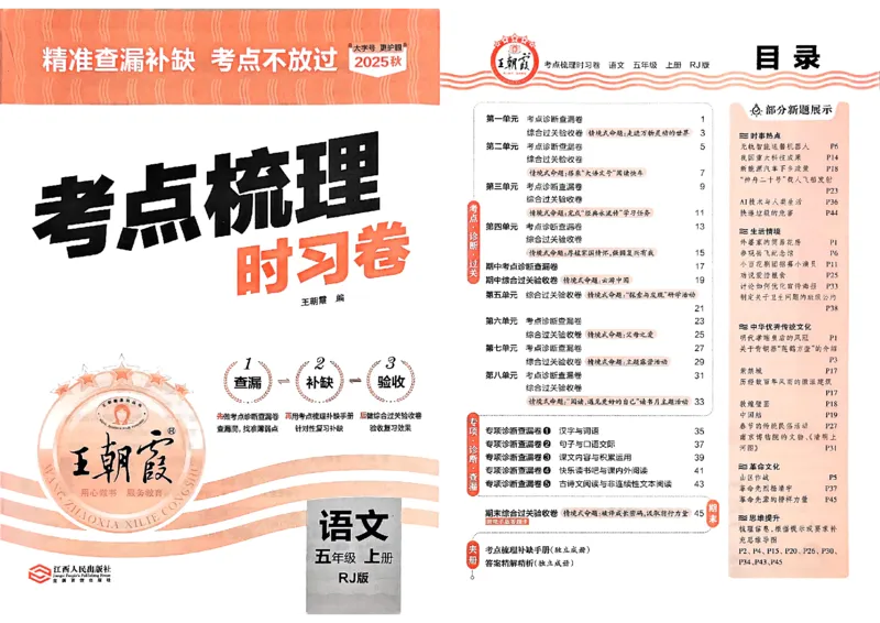 25秋五上语文人教版《王朝霞考点梳理时习卷》A3_25秋小学语数英习题试卷_数学_人教版_人教版数学《王朝霞考点梳理时习卷》_五年语文上册《王朝霞考点梳理时习卷》25秋(1)