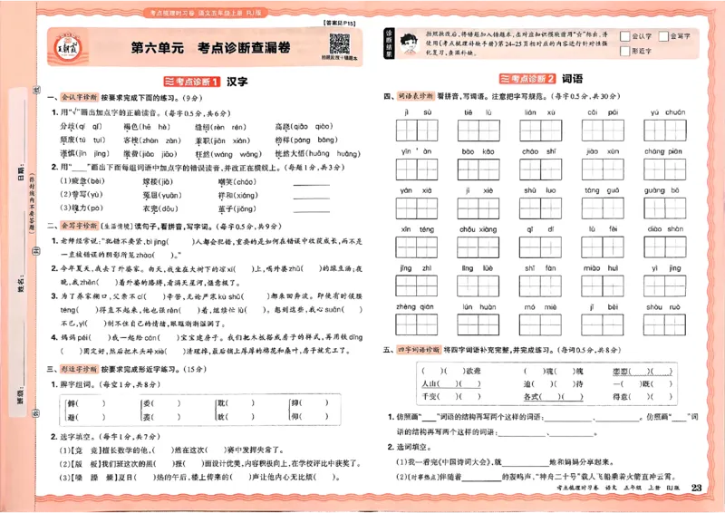 25秋五上语文人教版《王朝霞考点梳理时习卷》A3_25秋小学语数英习题试卷_数学_人教版_人教版数学《王朝霞考点梳理时习卷》_五年语文上册《王朝霞考点梳理时习卷》25秋(1)