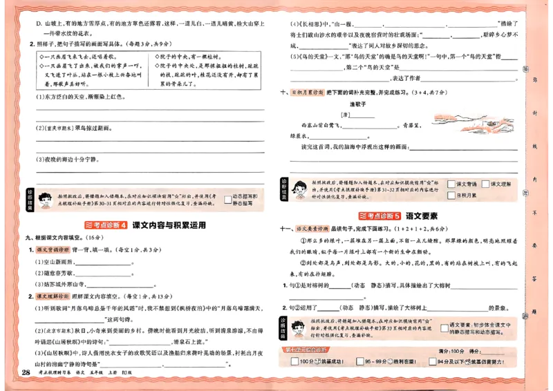 25秋五上语文人教版《王朝霞考点梳理时习卷》A3_25秋小学语数英习题试卷_数学_人教版_人教版数学《王朝霞考点梳理时习卷》_五年语文上册《王朝霞考点梳理时习卷》25秋(1)