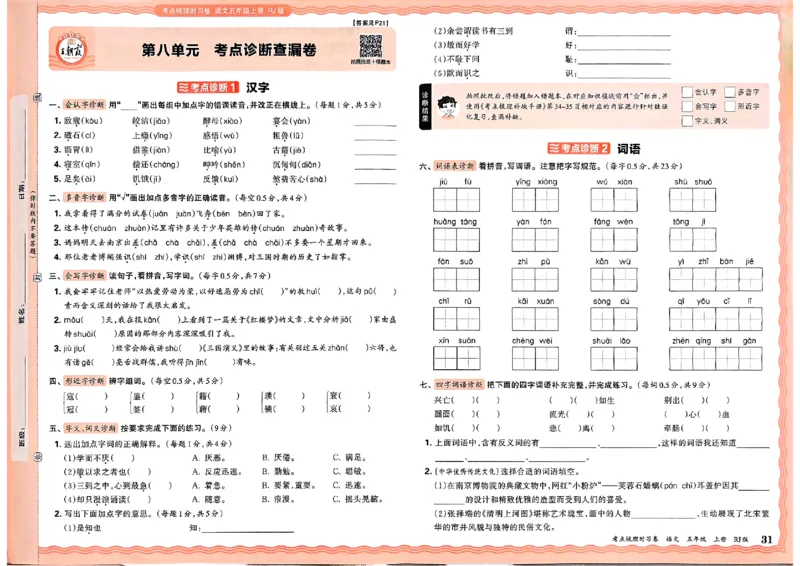 25秋五上语文人教版《王朝霞考点梳理时习卷》A3_25秋小学语数英习题试卷_数学_人教版_人教版数学《王朝霞考点梳理时习卷》_五年语文上册《王朝霞考点梳理时习卷》25秋(1)
