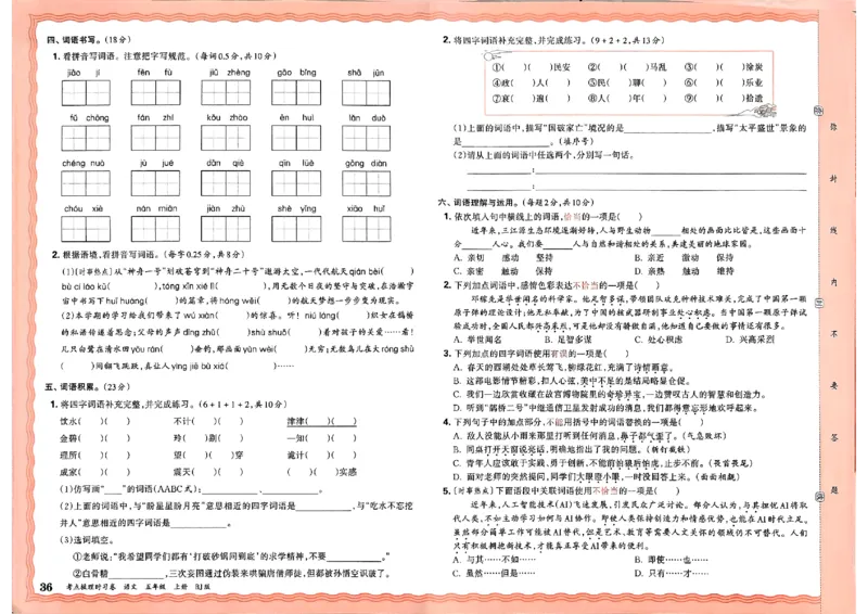 25秋五上语文人教版《王朝霞考点梳理时习卷》A3_25秋小学语数英习题试卷_数学_人教版_人教版数学《王朝霞考点梳理时习卷》_五年语文上册《王朝霞考点梳理时习卷》25秋(1)
