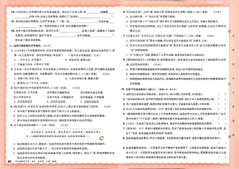 25秋五上语文人教版《王朝霞考点梳理时习卷》A3_25秋小学语数英习题试卷_数学_人教版_人教版数学《王朝霞考点梳理时习卷》_五年语文上册《王朝霞考点梳理时习卷》25秋(1)