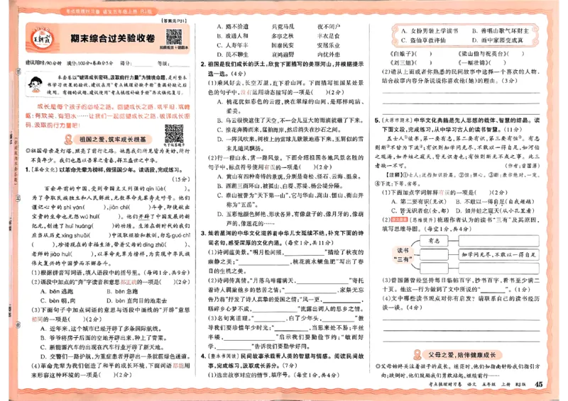 25秋五上语文人教版《王朝霞考点梳理时习卷》A3_25秋小学语数英习题试卷_数学_人教版_人教版数学《王朝霞考点梳理时习卷》_五年语文上册《王朝霞考点梳理时习卷》25秋(1)