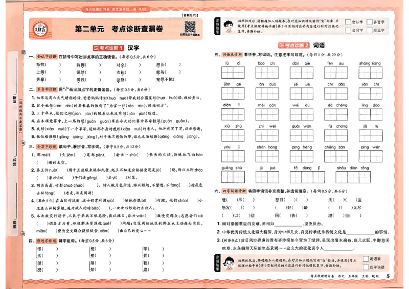 25秋五上语文人教版《王朝霞考点梳理时习卷》A3_25秋小学语数英习题试卷_数学_人教版_人教版数学《王朝霞考点梳理时习卷》_五年语文上册《王朝霞考点梳理时习卷》25秋(1)