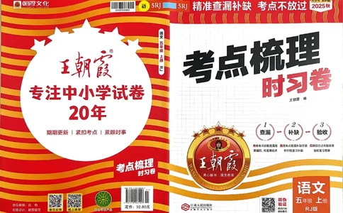 25秋五上语文人教版《王朝霞考点梳理时习卷》A3_25秋小学语数英习题试卷_数学_人教版_人教版数学《王朝霞考点梳理时习卷》_五年语文上册《王朝霞考点梳理时习卷》25秋(1)