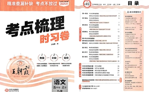 25秋五上语文人教版《王朝霞考点梳理时习卷》A3_25秋小学语数英习题试卷_数学_人教版_人教版数学《王朝霞考点梳理时习卷》_五年语文上册《王朝霞考点梳理时习卷》25秋(1)