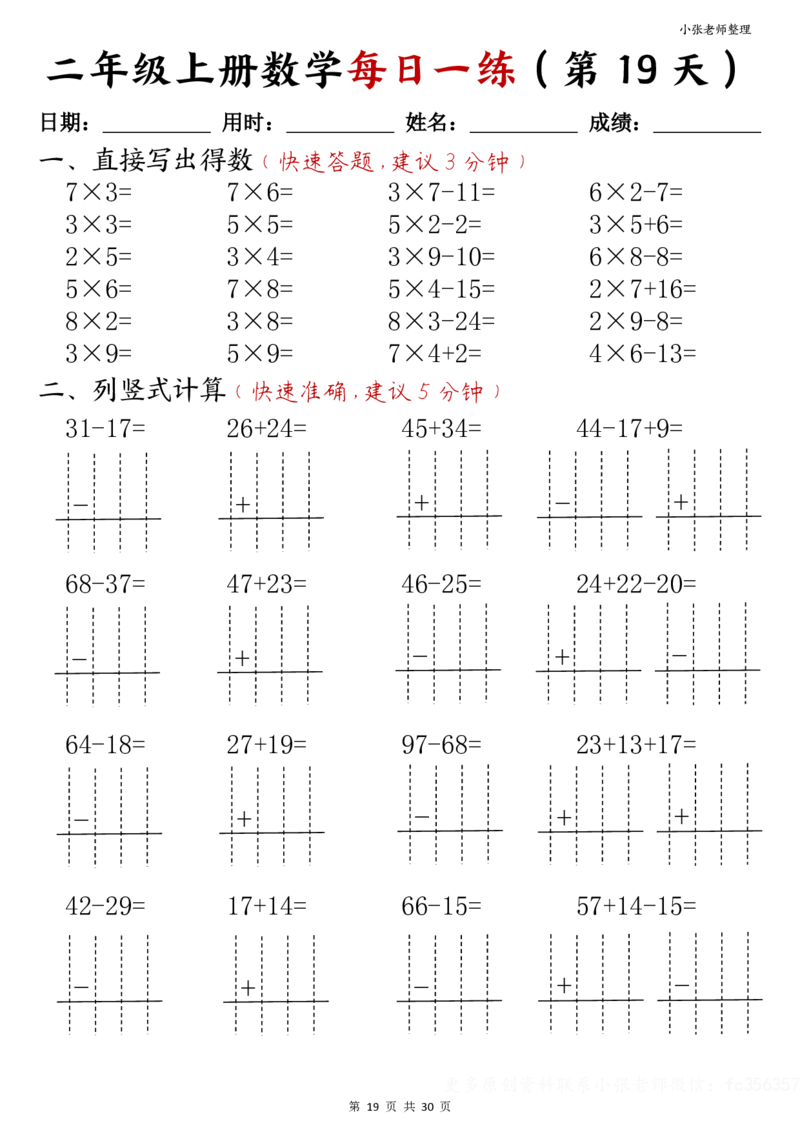 二年级上册数学每日一练(计算题)(小张老师整理)_二年级上下册资料_二年级上册小红书同款资料_二年级