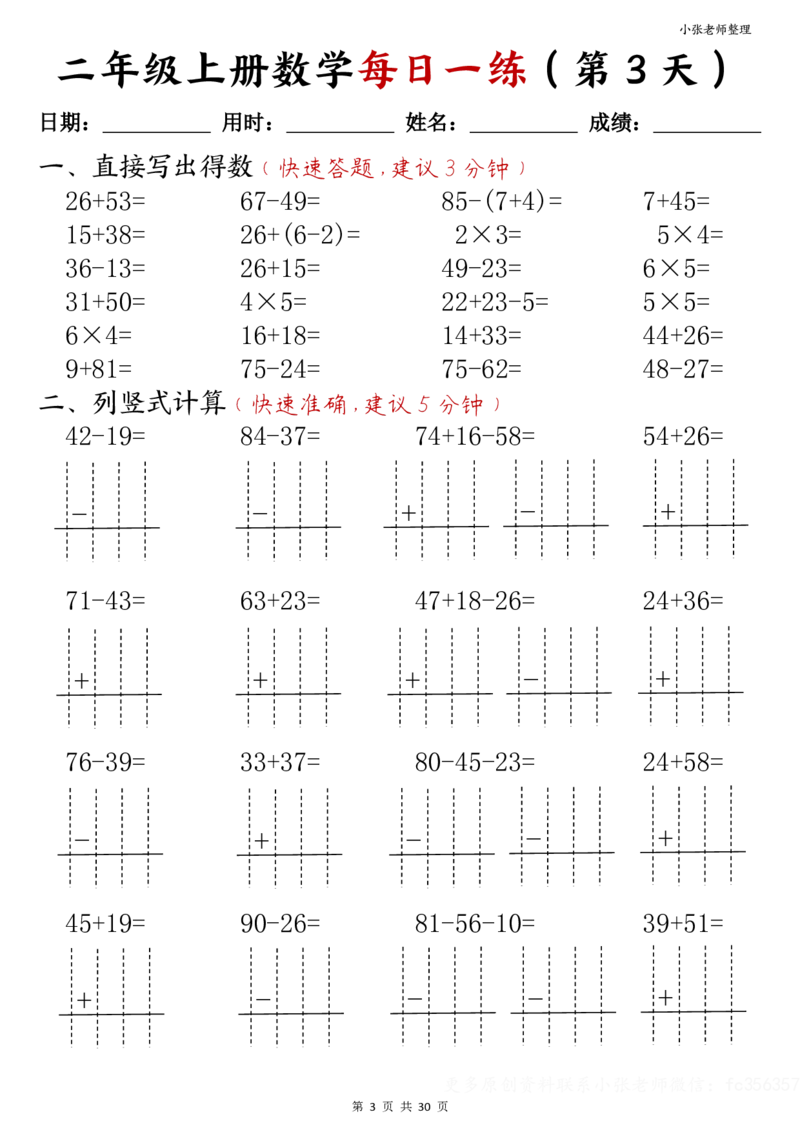 二年级上册数学每日一练(计算题)(小张老师整理)_二年级上下册资料_二年级上册小红书同款资料_二年级
