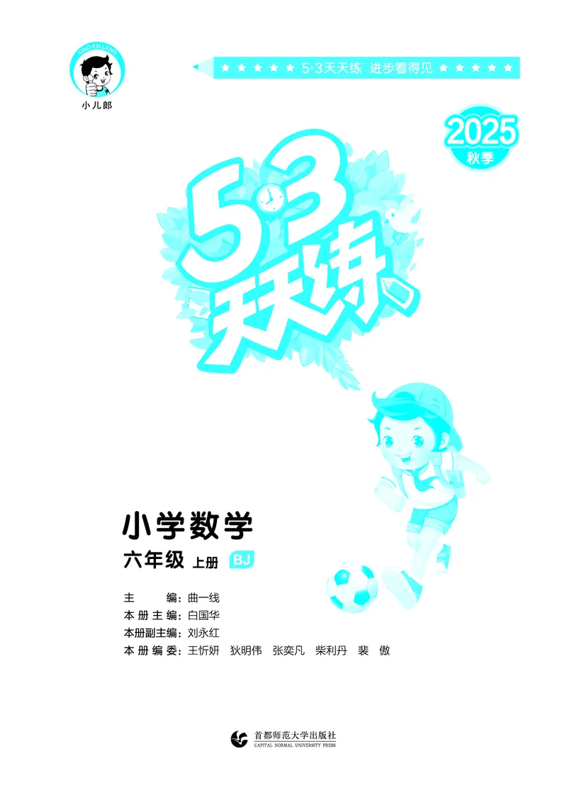 25秋53天天练六上北京数学_1753780900446_25秋小学语数英习题试卷_数学_25秋53天天练1-6上北京数学(1)(1)