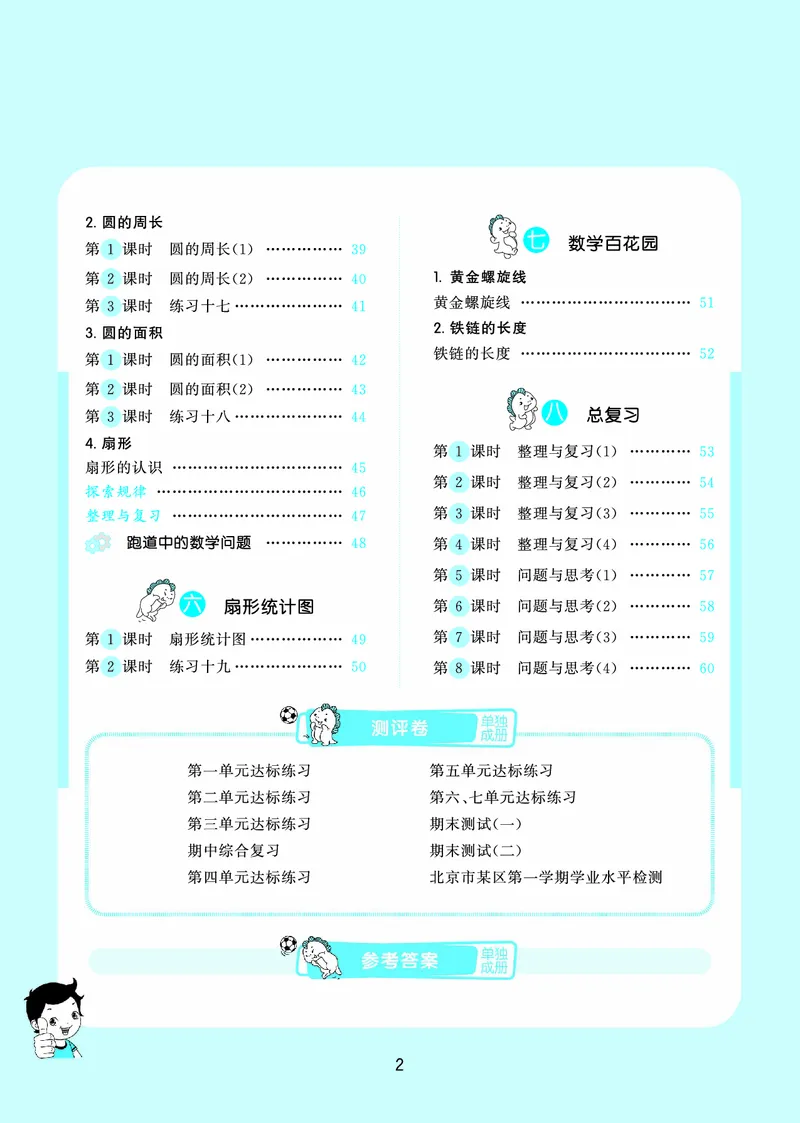 25秋53天天练六上北京数学_1753780900446_25秋小学语数英习题试卷_数学_25秋53天天练1-6上北京数学(1)(1)