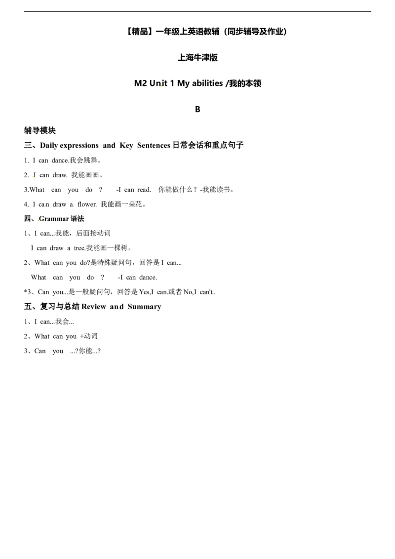 一年级上册英语辅导及作业-08-m2unit1myabilitiesb∣牛津上海版（一起）（含答案）_一年级上下册资料_小学一年级学习资料-25年更新版_1-05、小学一年级英语上册_上海版_同步练习（33份）