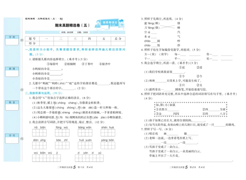 《真题试卷精选》语文2年级上册（RJ）_二年级上下册资料_小学二年级学习资料-25年更新版_2-01、小学二年级语文上册_2-1-2、练习题、作业、试题、试卷_电子册类