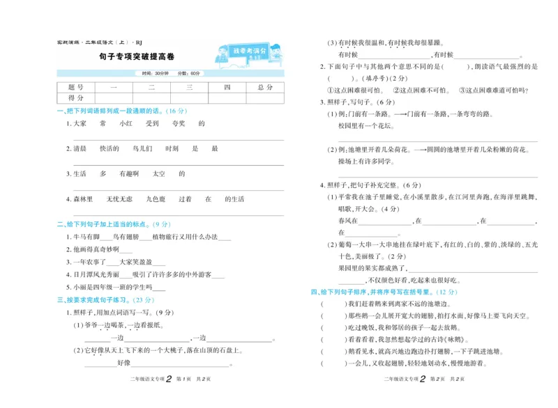 《真题试卷精选》语文2年级上册（RJ）_二年级上下册资料_小学二年级学习资料-25年更新版_2-01、小学二年级语文上册_2-1-2、练习题、作业、试题、试卷_电子册类