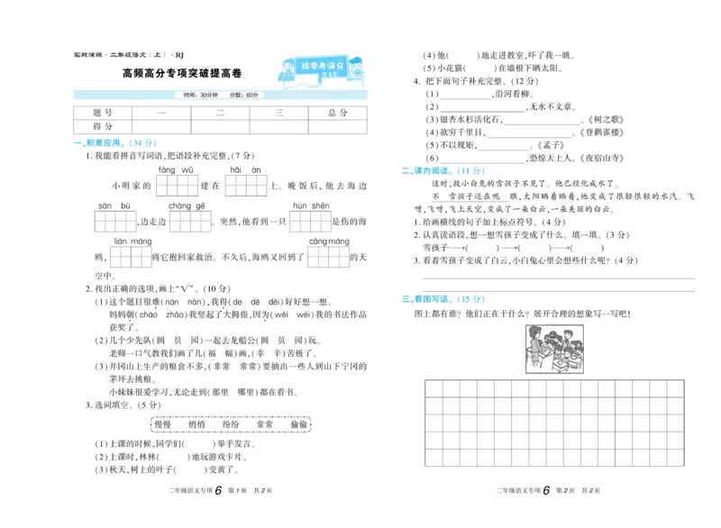 《真题试卷精选》语文2年级上册（RJ）_二年级上下册资料_小学二年级学习资料-25年更新版_2-01、小学二年级语文上册_2-1-2、练习题、作业、试题、试卷_电子册类