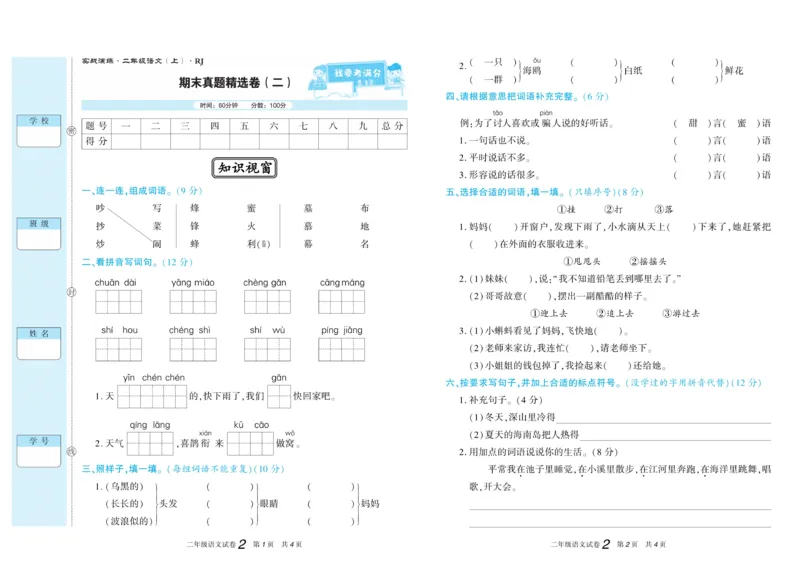 《真题试卷精选》语文2年级上册（RJ）_二年级上下册资料_小学二年级学习资料-25年更新版_2-01、小学二年级语文上册_2-1-2、练习题、作业、试题、试卷_电子册类