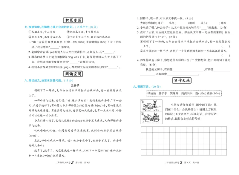 《真题试卷精选》语文2年级上册（RJ）_二年级上下册资料_小学二年级学习资料-25年更新版_2-01、小学二年级语文上册_2-1-2、练习题、作业、试题、试卷_电子册类
