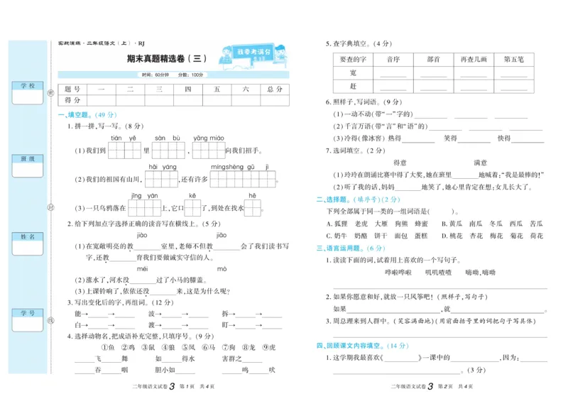 《真题试卷精选》语文2年级上册（RJ）_二年级上下册资料_小学二年级学习资料-25年更新版_2-01、小学二年级语文上册_2-1-2、练习题、作业、试题、试卷_电子册类