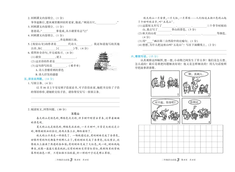 《真题试卷精选》语文2年级上册（RJ）_二年级上下册资料_小学二年级学习资料-25年更新版_2-01、小学二年级语文上册_2-1-2、练习题、作业、试题、试卷_电子册类