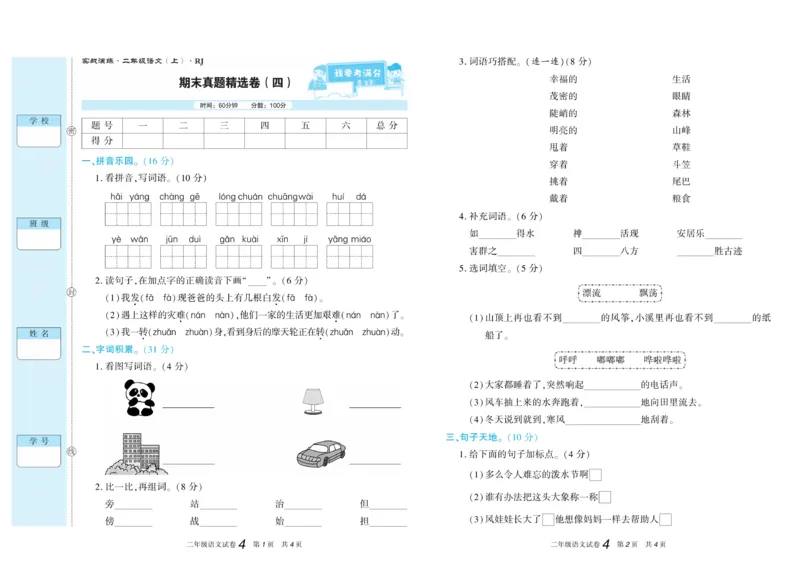 《真题试卷精选》语文2年级上册（RJ）_二年级上下册资料_小学二年级学习资料-25年更新版_2-01、小学二年级语文上册_2-1-2、练习题、作业、试题、试卷_电子册类