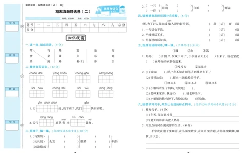 《真题试卷精选》语文2年级上册（RJ）_二年级上下册资料_小学二年级学习资料-25年更新版_2-01、小学二年级语文上册_2-1-2、练习题、作业、试题、试卷_电子册类