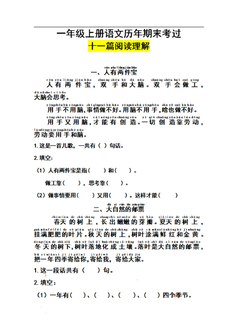 一（上）语文历年期末考过十一篇阅读理解_一年级上下册资料_小学一年级学习资料-25年更新版_1-01、小学一年级语文上册_08、专项练习_阅读专项