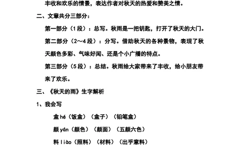 三（上）语文第6课《秋天的雨》课文主题总结和生字解读_三年级上下册资料_小学三年级学习资料-25年更新版_3-01、小学三年级语文上册_3-1-1、复习、知识点、归纳汇总