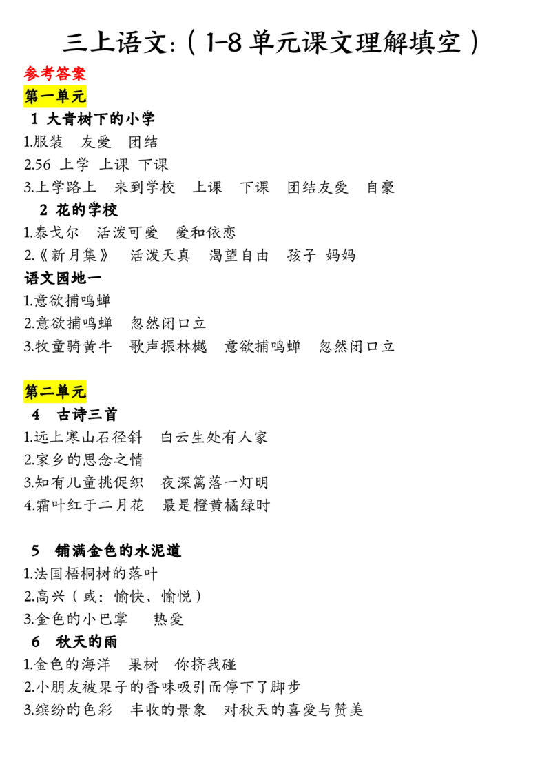 三年级上册语文课文理解填空（含答案）_三年级上下册资料_三年级上册小红书同款资料_三年级(1)