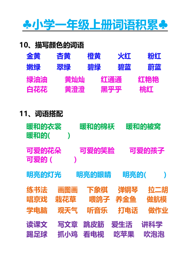 一年级上册词语积累_一年级上下册资料_小学一年级学习资料-25年更新版_1-01、小学一年级语文上册_01、知识汇总