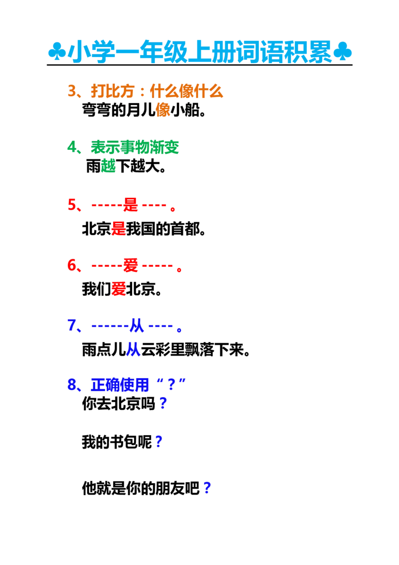 一年级上册词语积累_一年级上下册资料_小学一年级学习资料-25年更新版_1-01、小学一年级语文上册_01、知识汇总