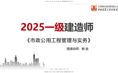 05.23一建《市政》120天轻松上岸全攻略_2026年一级建造师_2026年一建市政_2025年一建市政SVIP_02-基础精讲✿高端面授✿深度强化_02-市政《前期全套课》韩放JGS_讲义