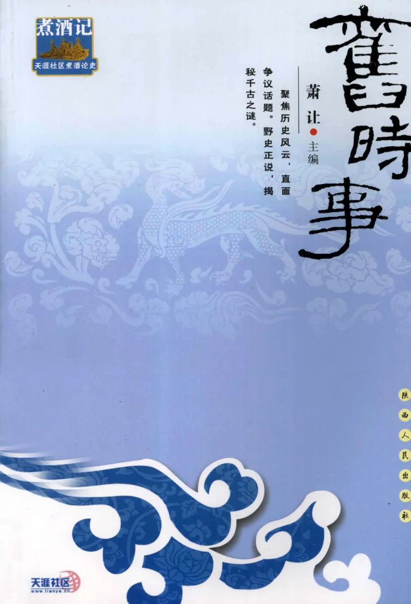 29.《煮酒记：旧时事》[萧让编著][陕西人民出版社][978-7-224-08768-0][2009][P259]_t涯_《天涯神贴去水印纯干货收藏版-汇总版》天涯的干货[pdf]_天涯社区优质书籍