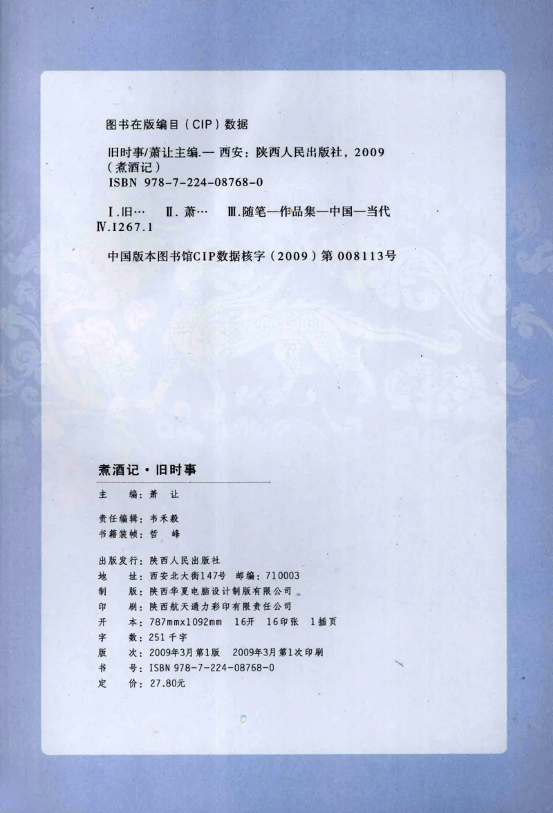 29.《煮酒记：旧时事》[萧让编著][陕西人民出版社][978-7-224-08768-0][2009][P259]_t涯_《天涯神贴去水印纯干货收藏版-汇总版》天涯的干货[pdf]_天涯社区优质书籍