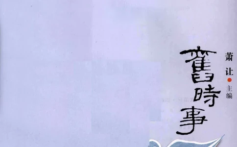 29.《煮酒记：旧时事》[萧让编著][陕西人民出版社][978-7-224-08768-0][2009][P259]_t涯_《天涯神贴去水印纯干货收藏版-汇总版》天涯的干货[pdf]_天涯社区优质书籍