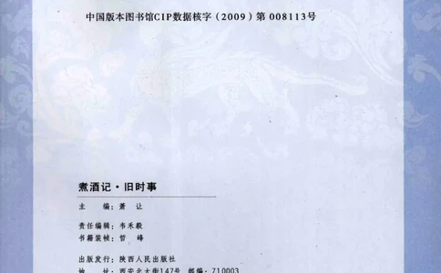 29.《煮酒记：旧时事》[萧让编著][陕西人民出版社][978-7-224-08768-0][2009][P259]_t涯_《天涯神贴去水印纯干货收藏版-汇总版》天涯的干货[pdf]_天涯社区优质书籍