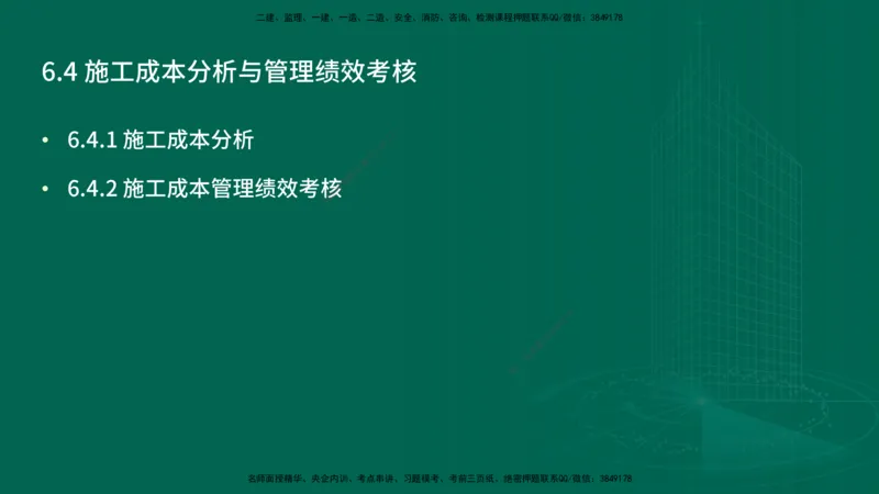 25年一建《项目管理》精讲第6章讲义在线版_2026年一级建造师_2026年一建管理_2025年一建管理SVIP_02-基础精讲✿高端面授✿深度强化_27-管理《教材精讲班》陈伟YL