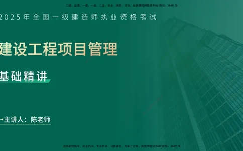 25年一建《项目管理》精讲第6章讲义在线版_2026年一级建造师_2026年一建管理_2025年一建管理SVIP_02-基础精讲✿高端面授✿深度强化_27-管理《教材精讲班》陈伟YL