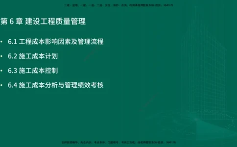25年一建《项目管理》精讲第6章讲义在线版_2026年一级建造师_2026年一建管理_2025年一建管理SVIP_02-基础精讲✿高端面授✿深度强化_27-管理《教材精讲班》陈伟YL
