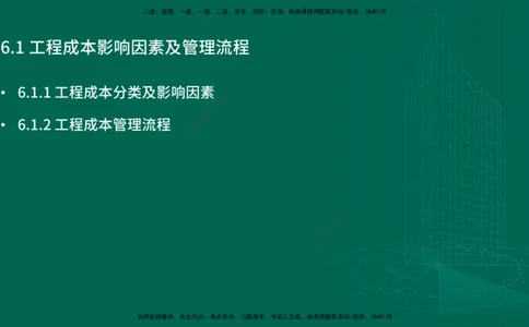 25年一建《项目管理》精讲第6章讲义在线版_2026年一级建造师_2026年一建管理_2025年一建管理SVIP_02-基础精讲✿高端面授✿深度强化_27-管理《教材精讲班》陈伟YL