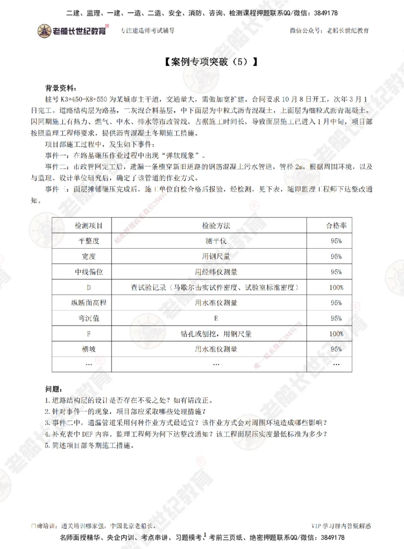 05案例专项突破（5）-题目_2026年一级建造师_2026年一建市政_2025年一建市政SVIP_04-冲刺串讲✿考点强化✿小灶集训_71-市政《案例专项班》老船长JQ推荐_讲义
