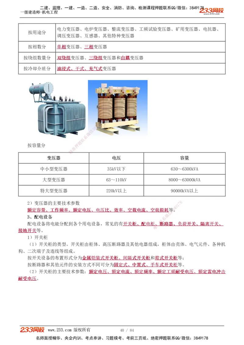 1-12_2026年一级建造师_2026年一建机电_2025年一建机电SVIP_02-基础精讲✿高端面授✿深度强化_18-机电《教材精讲班》王子初、王克233_王克