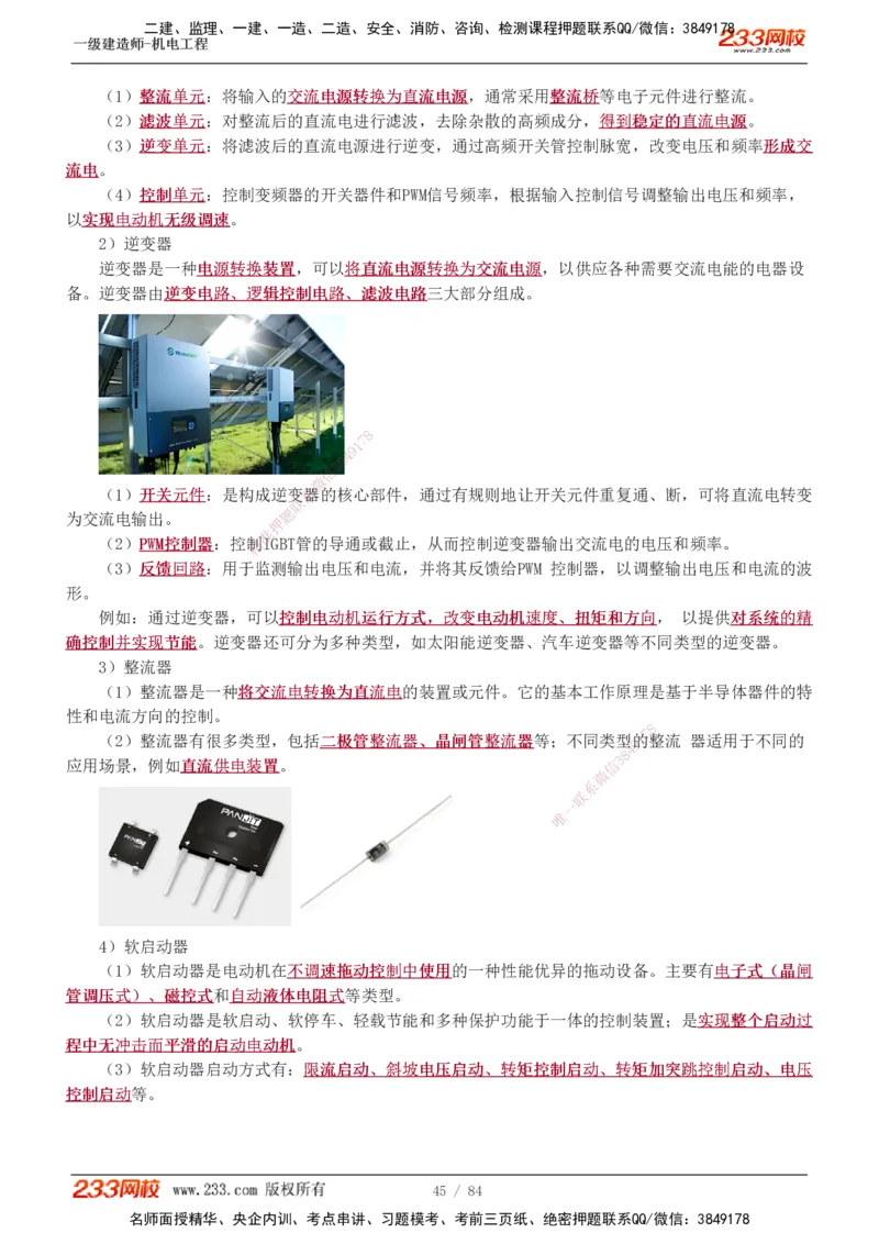 1-12_2026年一级建造师_2026年一建机电_2025年一建机电SVIP_02-基础精讲✿高端面授✿深度强化_18-机电《教材精讲班》王子初、王克233_王克