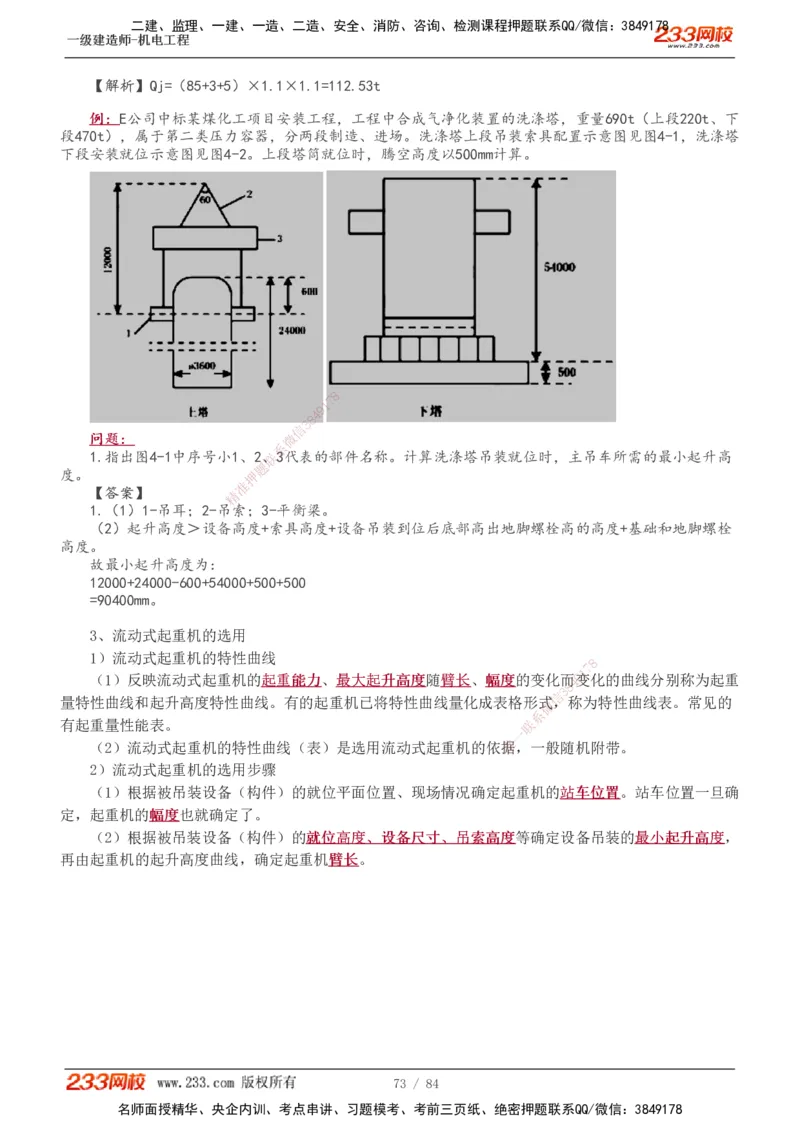1-12_2026年一级建造师_2026年一建机电_2025年一建机电SVIP_02-基础精讲✿高端面授✿深度强化_18-机电《教材精讲班》王子初、王克233_王克