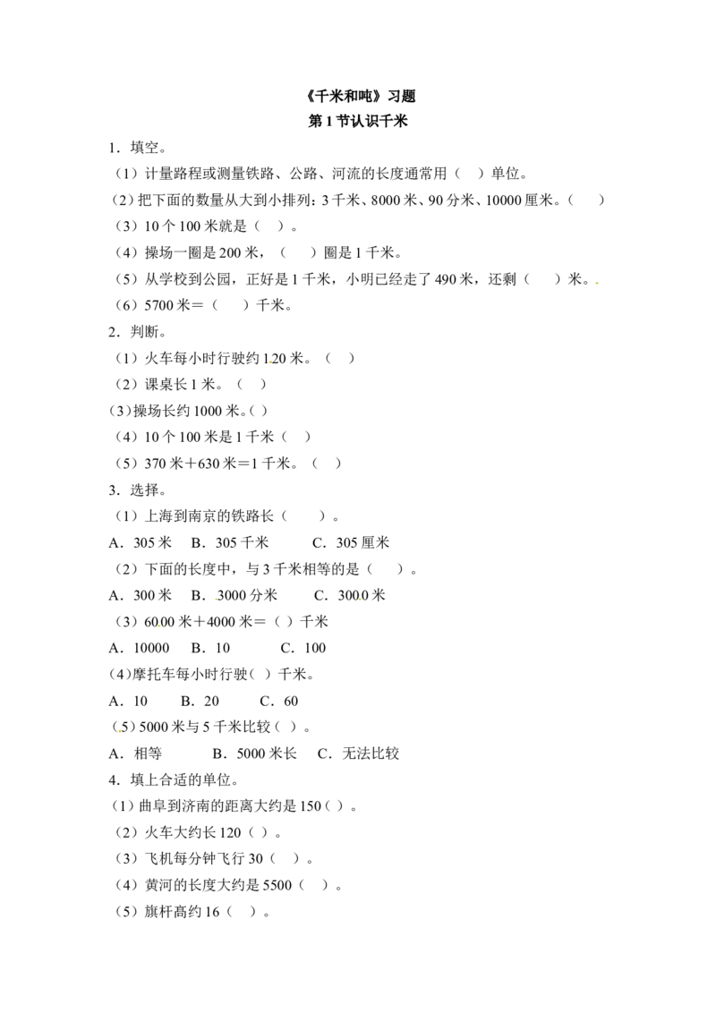 三年级下册数学一课一练-千米和吨-苏教版_三年级上下册资料_三年级上语数英上下册学习资料_3-8-4、小学三年级数学下册_苏教版_2、同步练习
