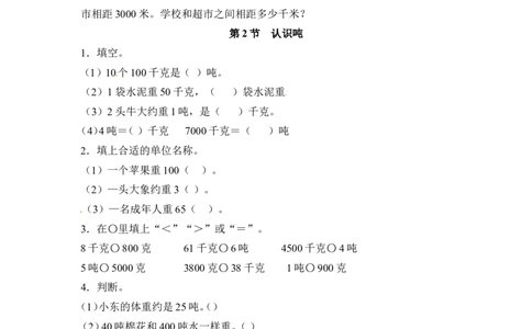 三年级下册数学一课一练-千米和吨-苏教版_三年级上下册资料_三年级上语数英上下册学习资料_3-8-4、小学三年级数学下册_苏教版_2、同步练习