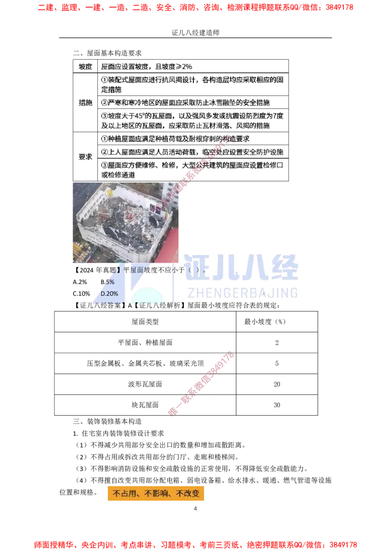 05.一建建筑基础精学-06-建筑构造设计的基本要求2（门窗、屋面、装饰装修、变形缝）_2026年一级建造师_2026年一建建筑_2025年一建建筑SVIP_02-基础精讲✿高端面授✿深度强化