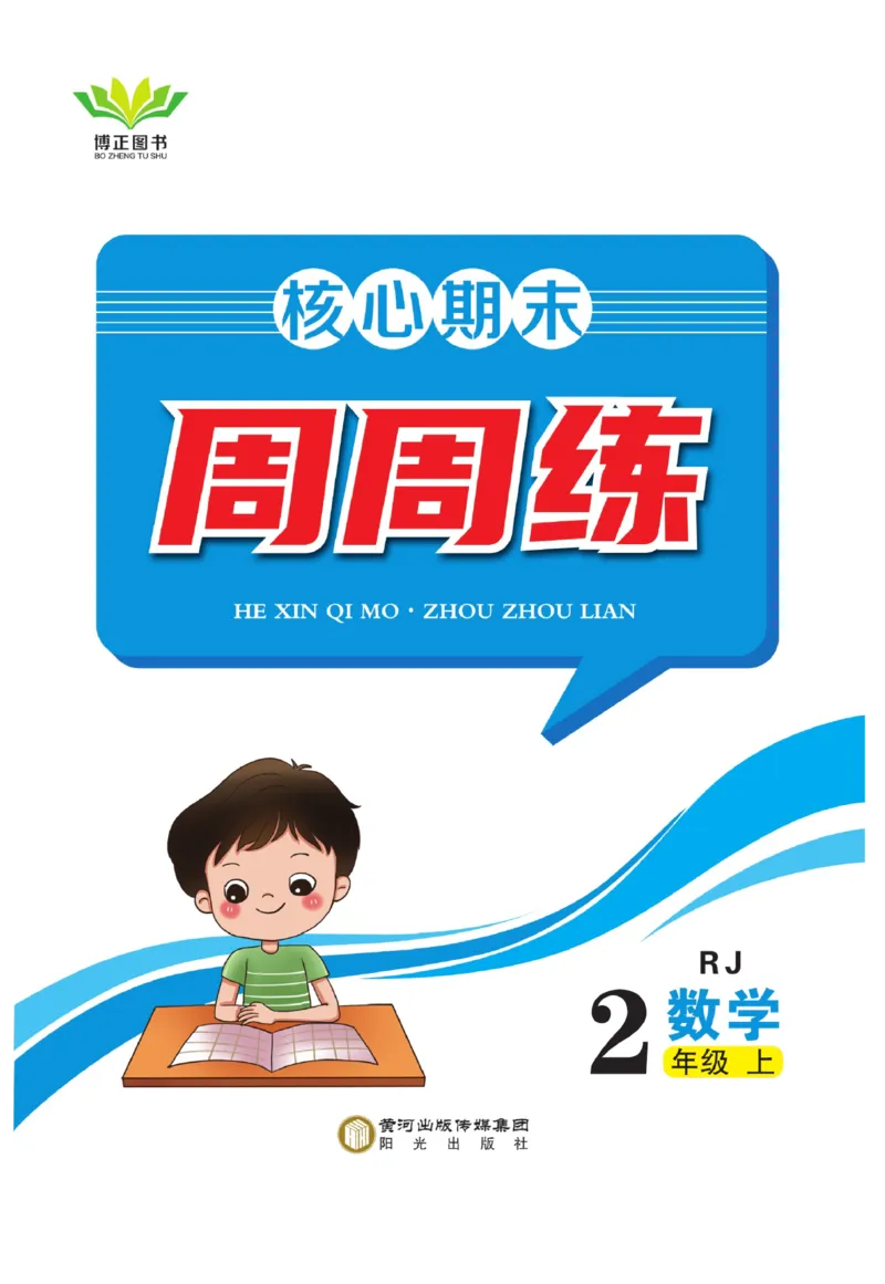 《核心期末&middot;周周练》数学2年级上册（RJ）_二年级上下册资料_小学二年级学习资料-25年更新版_2-03、小学二年级数学上册_2-3-2、练习题、作业、试题、试卷_人教版_电子册类