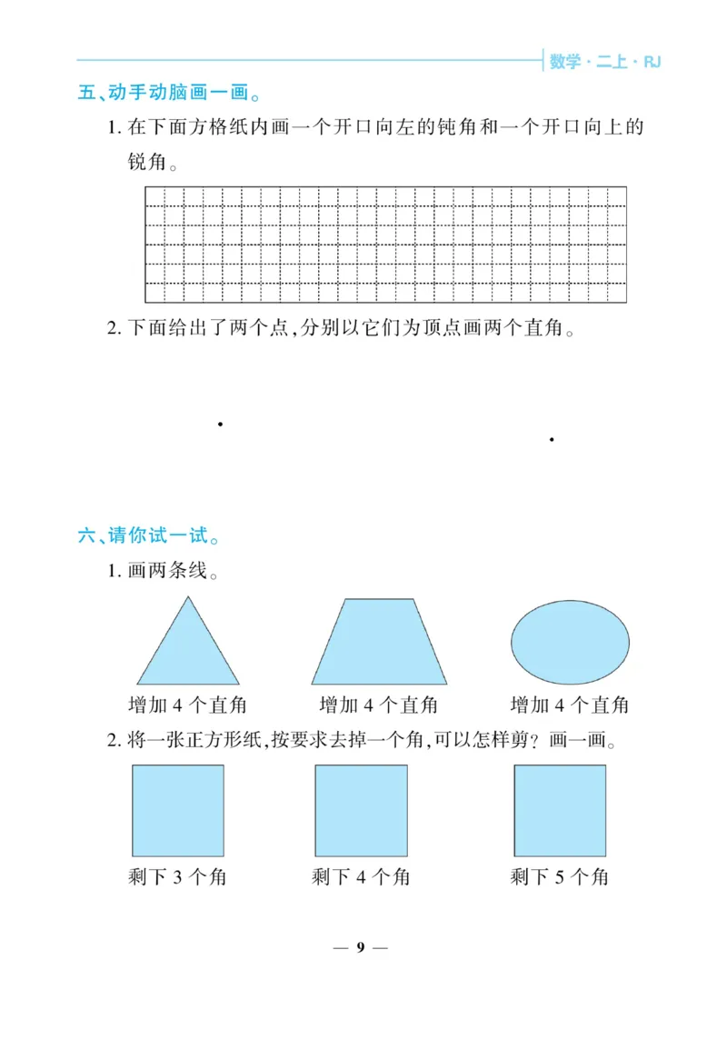 《核心期末&middot;周周练》数学2年级上册（RJ）_二年级上下册资料_小学二年级学习资料-25年更新版_2-03、小学二年级数学上册_2-3-2、练习题、作业、试题、试卷_人教版_电子册类